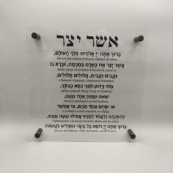 Asher Yatzar with transliteration - printed on plexiglass with 4 standoffs